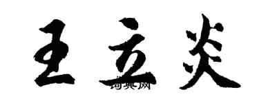 胡问遂王立炎行书个性签名怎么写
