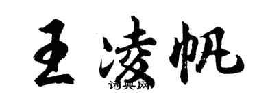 胡问遂王凌帆行书个性签名怎么写