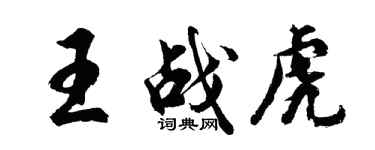 胡问遂王战虎行书个性签名怎么写