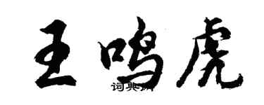 胡问遂王鸣虎行书个性签名怎么写