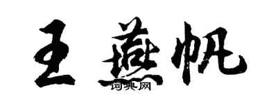 胡问遂王燕帆行书个性签名怎么写