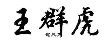 胡问遂王群虎行书个性签名怎么写