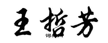 胡问遂王哲芳行书个性签名怎么写
