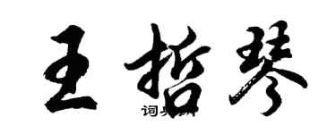 胡问遂王哲琴行书个性签名怎么写