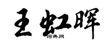 胡问遂王虹晖行书个性签名怎么写