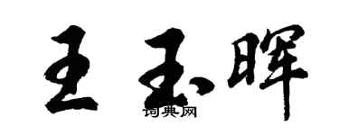 胡问遂王玉晖行书个性签名怎么写