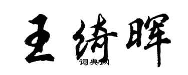 胡问遂王绮晖行书个性签名怎么写