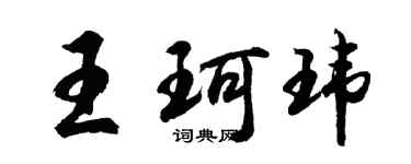胡问遂王珂玮行书个性签名怎么写