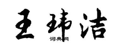 胡问遂王玮洁行书个性签名怎么写