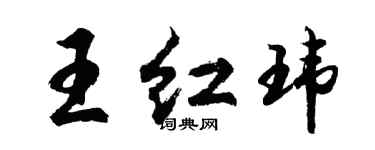 胡问遂王红玮行书个性签名怎么写