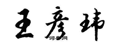 胡问遂王彦玮行书个性签名怎么写