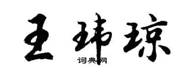 胡问遂王玮琼行书个性签名怎么写