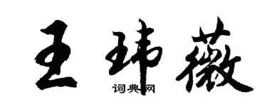 胡问遂王玮薇行书个性签名怎么写