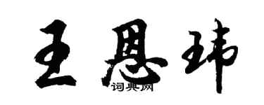 胡问遂王恩玮行书个性签名怎么写