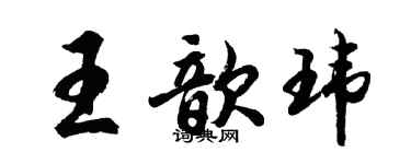 胡问遂王歆玮行书个性签名怎么写