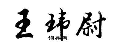 胡问遂王玮尉行书个性签名怎么写