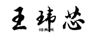 胡问遂王玮芯行书个性签名怎么写