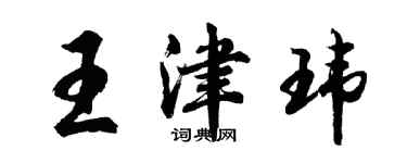 胡问遂王津玮行书个性签名怎么写