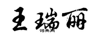 胡问遂王瑞丽行书个性签名怎么写