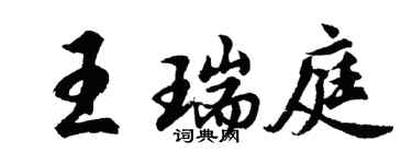 胡问遂王瑞庭行书个性签名怎么写