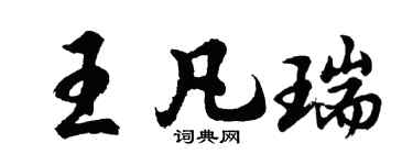 胡问遂王凡瑞行书个性签名怎么写