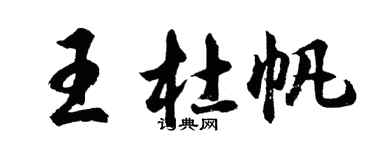 胡问遂王杜帆行书个性签名怎么写