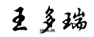 胡问遂王多瑞行书个性签名怎么写