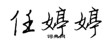 王正良任婷婷行书个性签名怎么写
