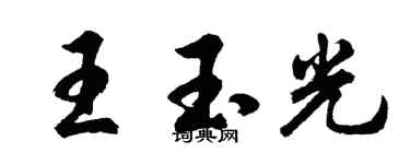 胡问遂王玉光行书个性签名怎么写
