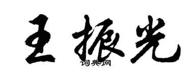 胡问遂王振光行书个性签名怎么写