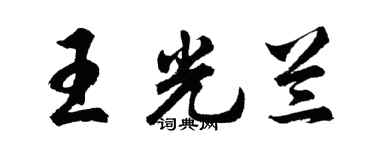 胡问遂王光兰行书个性签名怎么写