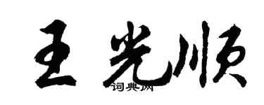 胡问遂王光顺行书个性签名怎么写