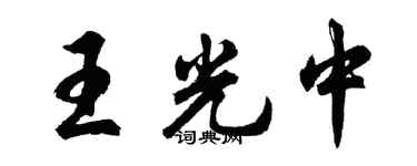 胡问遂王光中行书个性签名怎么写