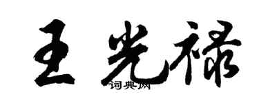 胡问遂王光禄行书个性签名怎么写