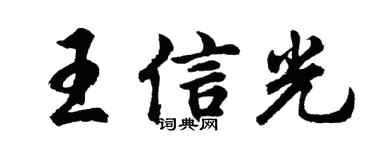 胡问遂王信光行书个性签名怎么写