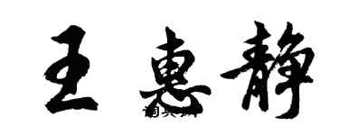 胡问遂王惠静行书个性签名怎么写