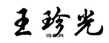 胡问遂王珍光行书个性签名怎么写