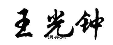 胡问遂王光钟行书个性签名怎么写