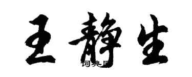 胡问遂王静生行书个性签名怎么写