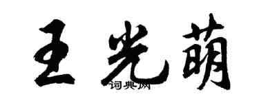 胡问遂王光萌行书个性签名怎么写