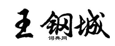 胡问遂王钢城行书个性签名怎么写