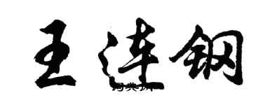 胡问遂王连钢行书个性签名怎么写