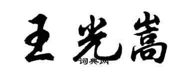 胡问遂王光嵩行书个性签名怎么写