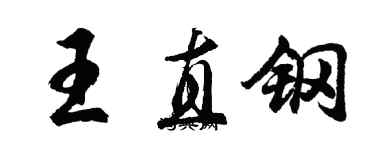 胡问遂王直钢行书个性签名怎么写