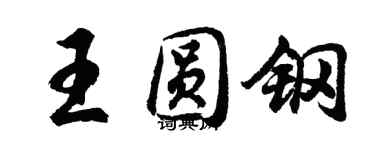 胡问遂王圆钢行书个性签名怎么写