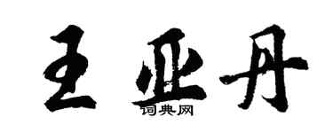 胡问遂王亚丹行书个性签名怎么写