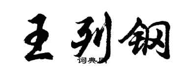 胡问遂王列钢行书个性签名怎么写