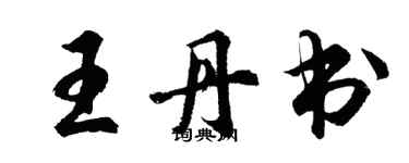 胡问遂王丹书行书个性签名怎么写