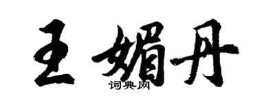 胡问遂王媚丹行书个性签名怎么写
