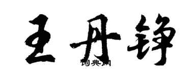 胡问遂王丹铮行书个性签名怎么写